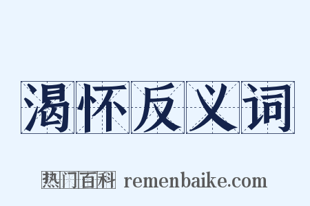 渴怀反义词是什么意思的图片